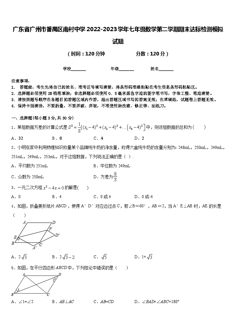 广东省广州市番禺区南村中学2022-2023学年七年级数学第二学期期末达标检测模拟试题含答案第1页