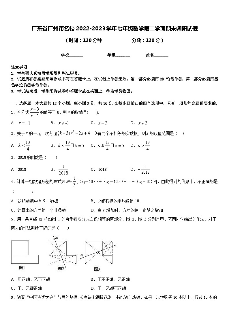 广东省广州市名校2022-2023学年七年级数学第二学期期末调研试题含答案第1页