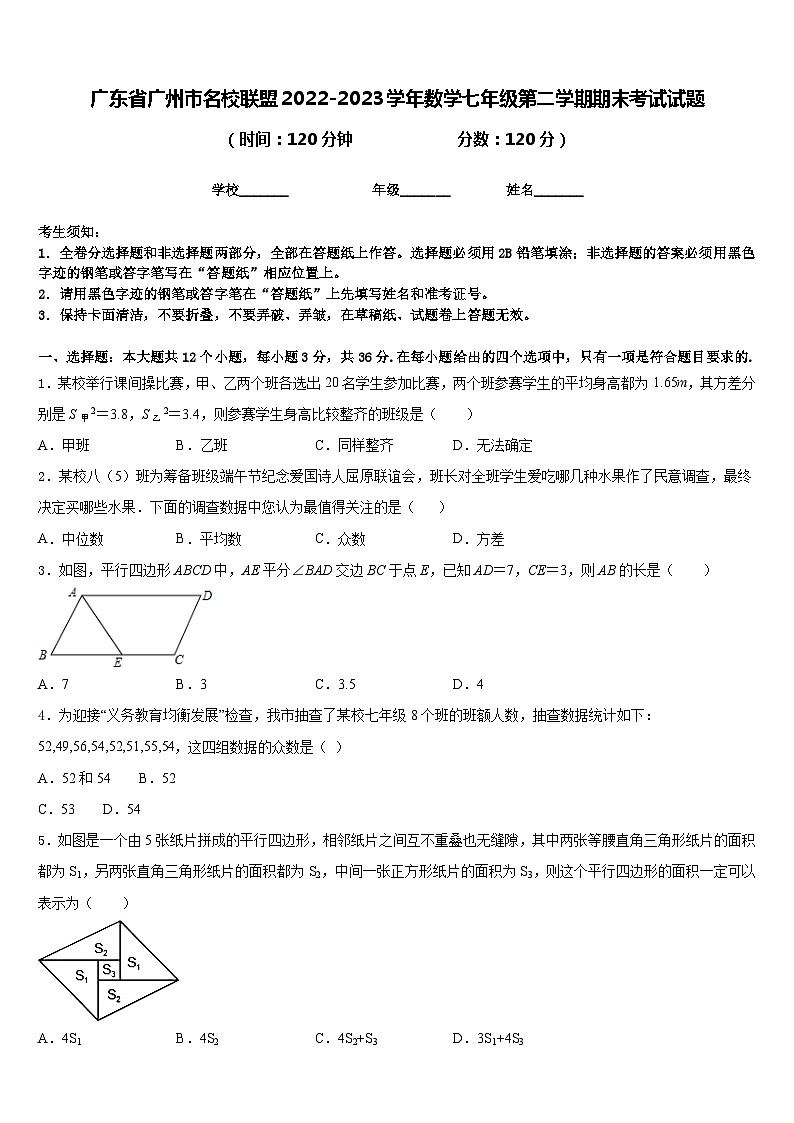 广东省广州市名校联盟2022-2023学年数学七年级第二学期期末考试试题含答案01