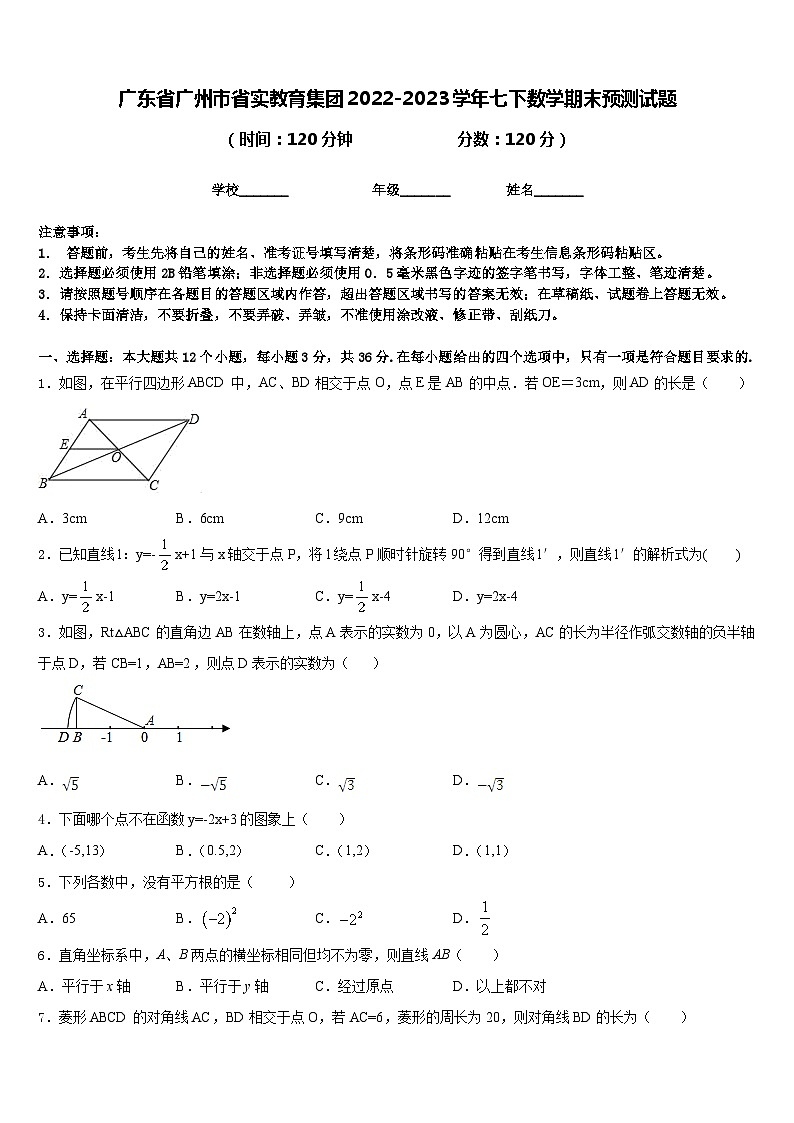 广东省广州市省实教育集团2022-2023学年七下数学期末预测试题含答案第1页