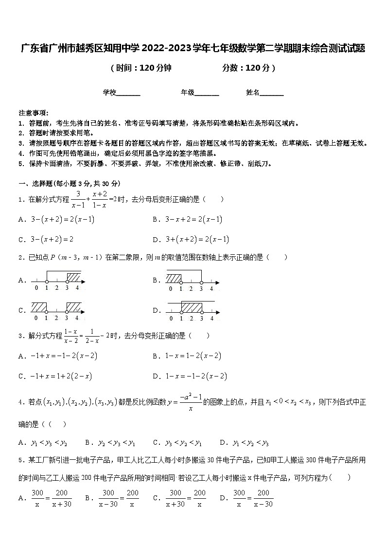 广东省广州市越秀区知用中学2022-2023学年七年级数学第二学期期末综合测试试题含答案第1页