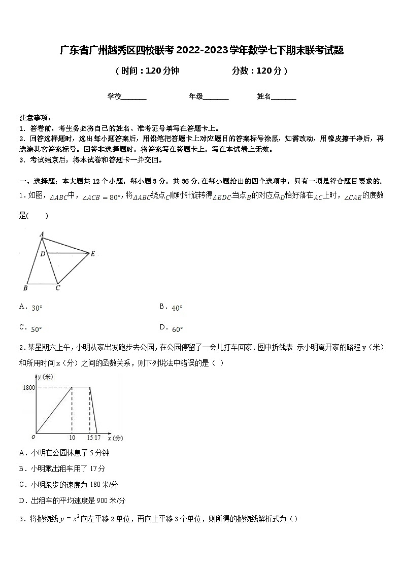 广东省广州越秀区四校联考2022-2023学年数学七下期末联考试题含答案01