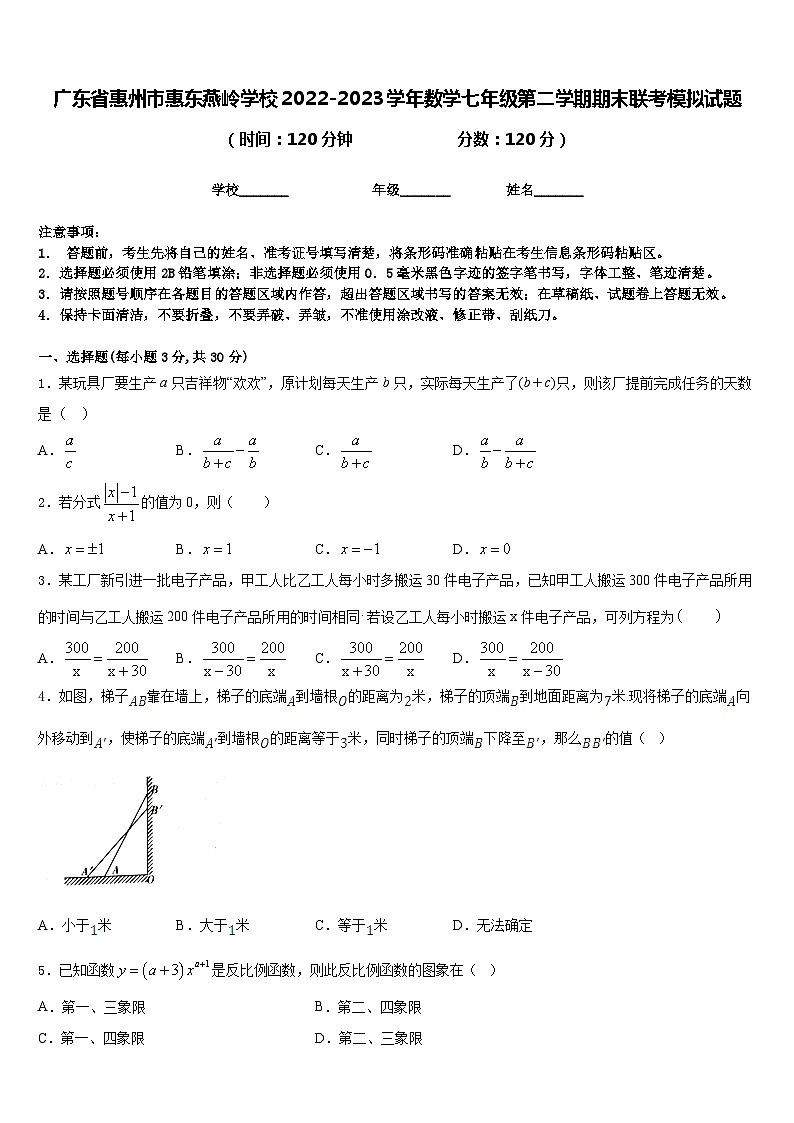 广东省惠州市惠东燕岭学校2022-2023学年数学七年级第二学期期末联考模拟试题含答案01