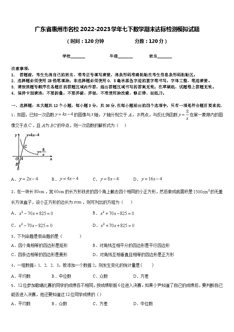 广东省惠州市名校2022-2023学年七下数学期末达标检测模拟试题含答案第1页