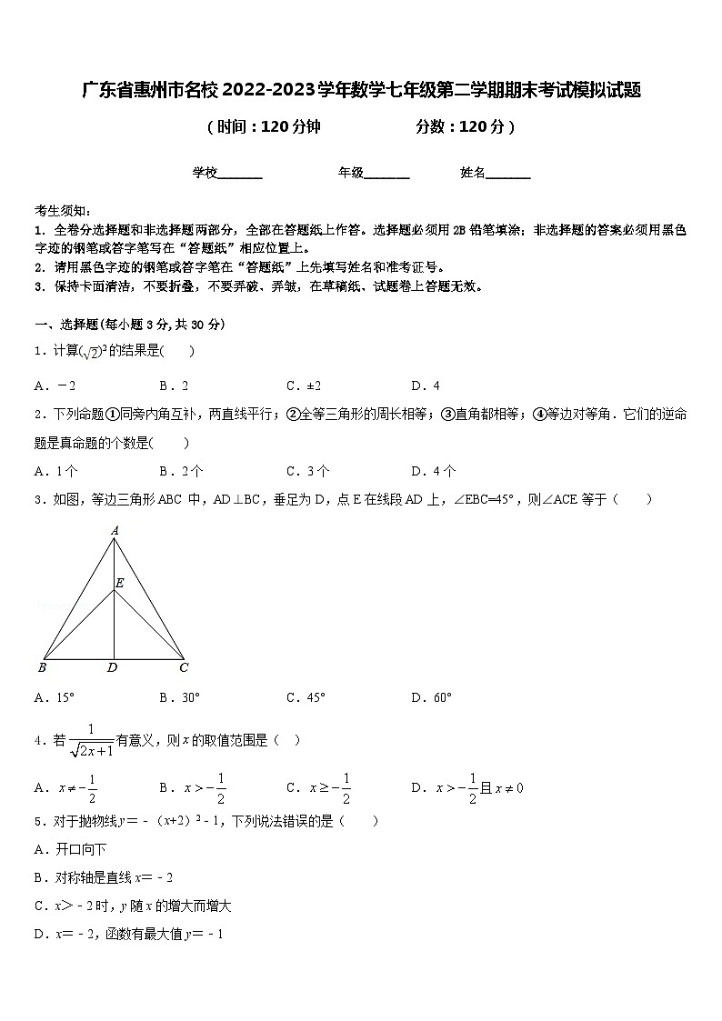 广东省惠州市名校2022-2023学年数学七年级第二学期期末考试模拟试题含答案第1页