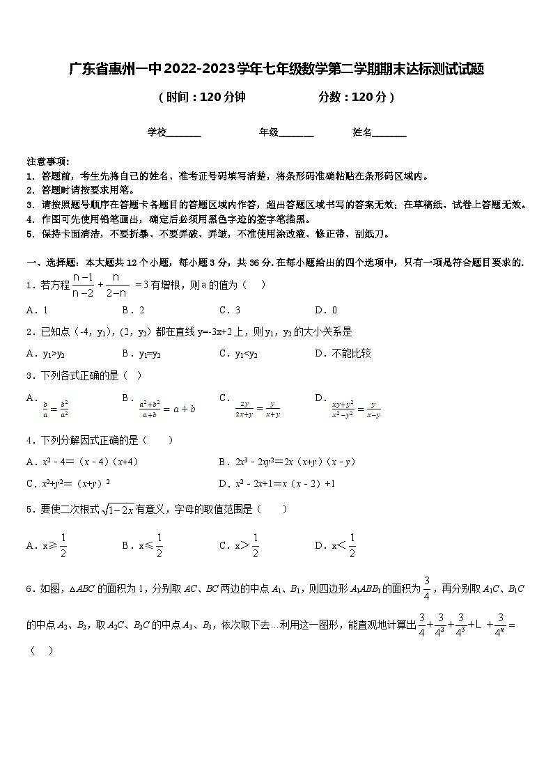 广东省惠州一中2022-2023学年七年级数学第二学期期末达标测试试题含答案01