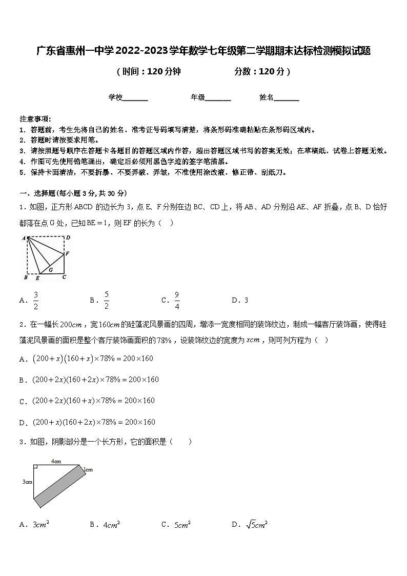 广东省惠州一中学2022-2023学年数学七年级第二学期期末达标检测模拟试题含答案第1页