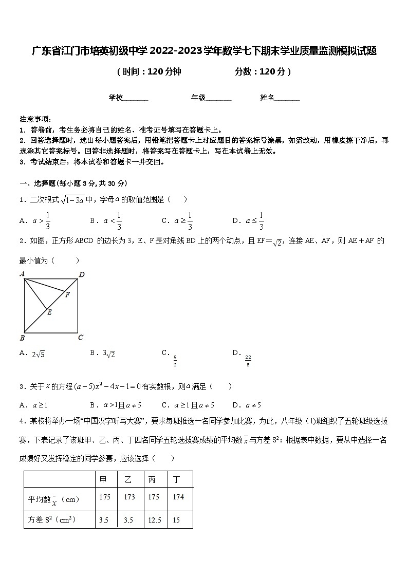 广东省江门市培英初级中学2022-2023学年数学七下期末学业质量监测模拟试题含答案第1页