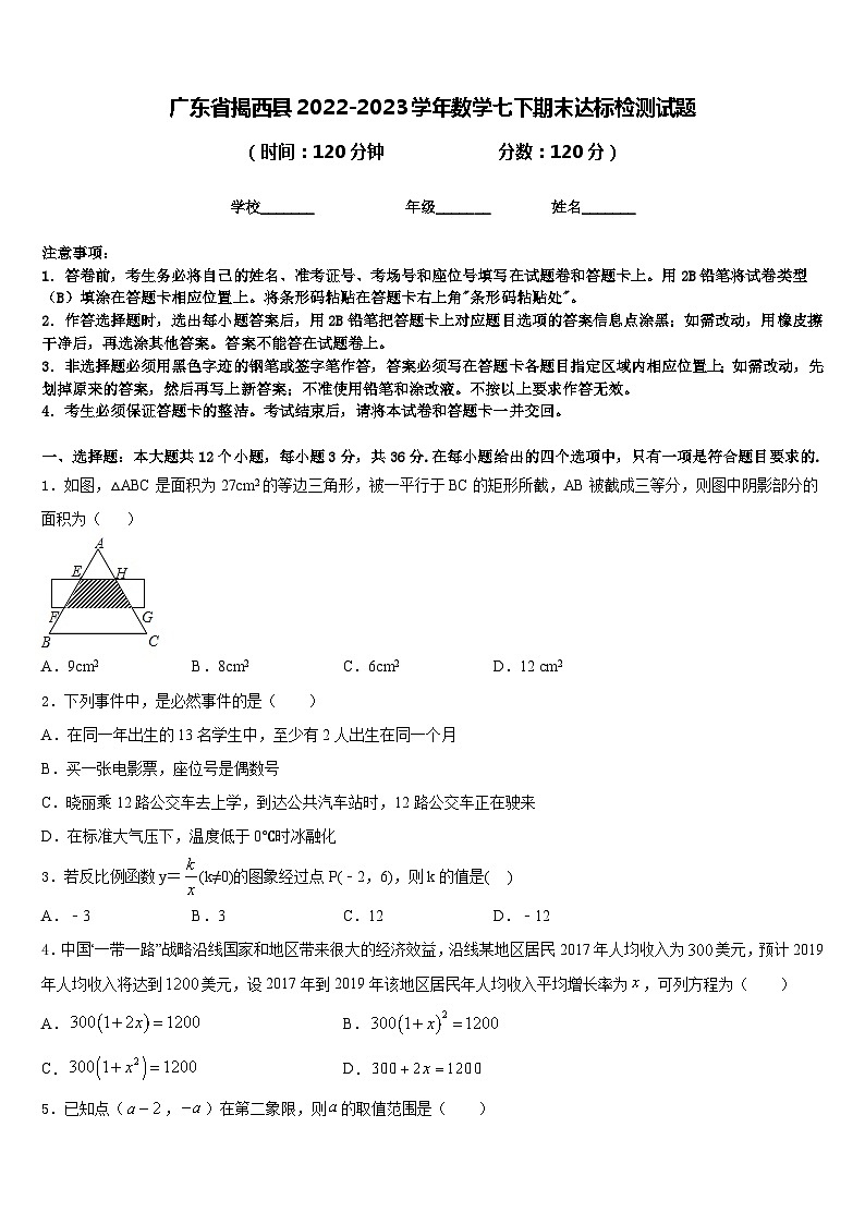 广东省揭西县2022-2023学年数学七下期末达标检测试题含答案第1页