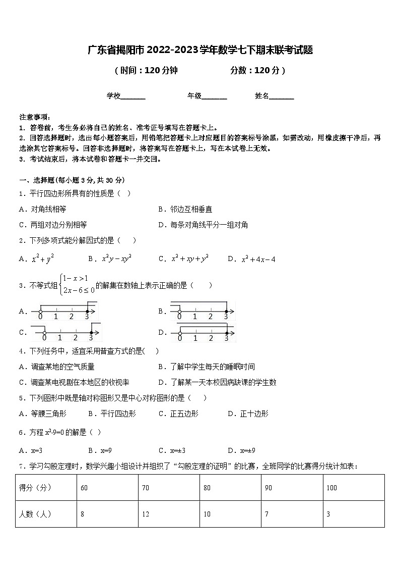 广东省揭阳市2022-2023学年数学七下期末联考试题含答案01