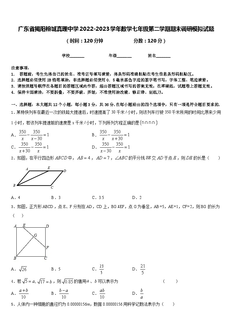 广东省揭阳榕城真理中学2022-2023学年数学七年级第二学期期末调研模拟试题含答案01
