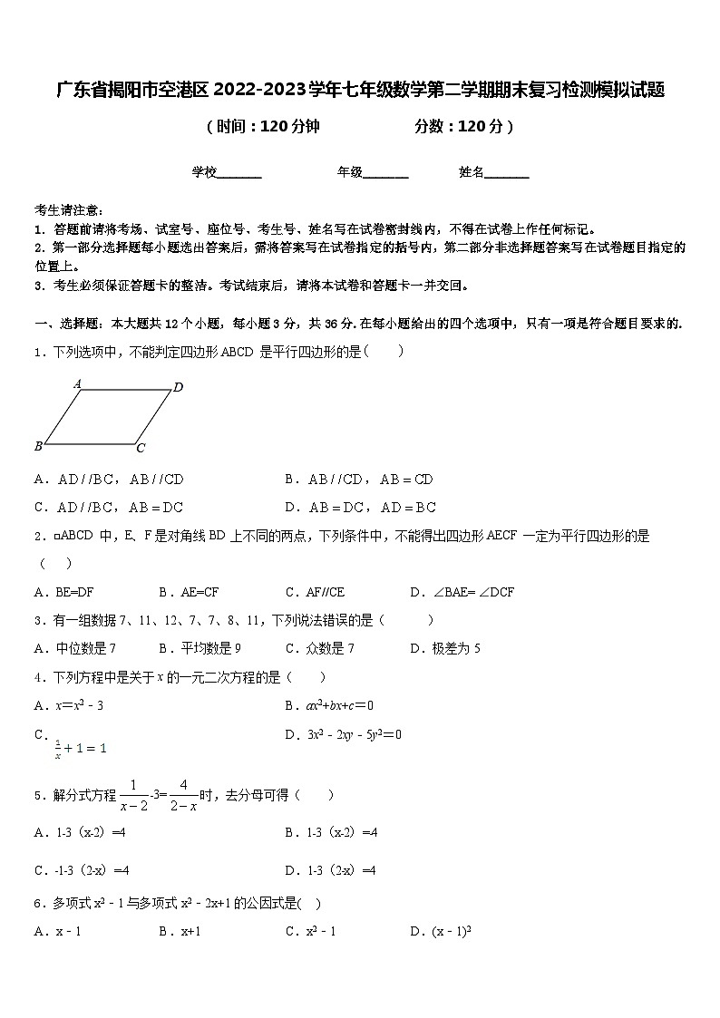 广东省揭阳市空港区2022-2023学年七年级数学第二学期期末复习检测模拟试题含答案01