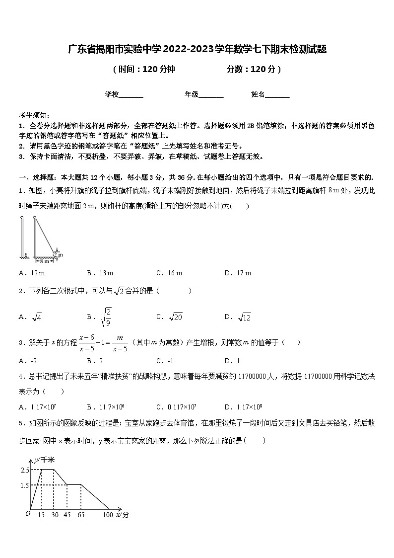广东省揭阳市实验中学2022-2023学年数学七下期末检测试题含答案01