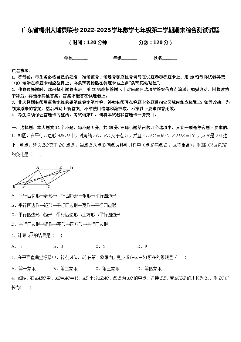 广东省梅州大埔县联考2022-2023学年数学七年级第二学期期末综合测试试题含答案第1页