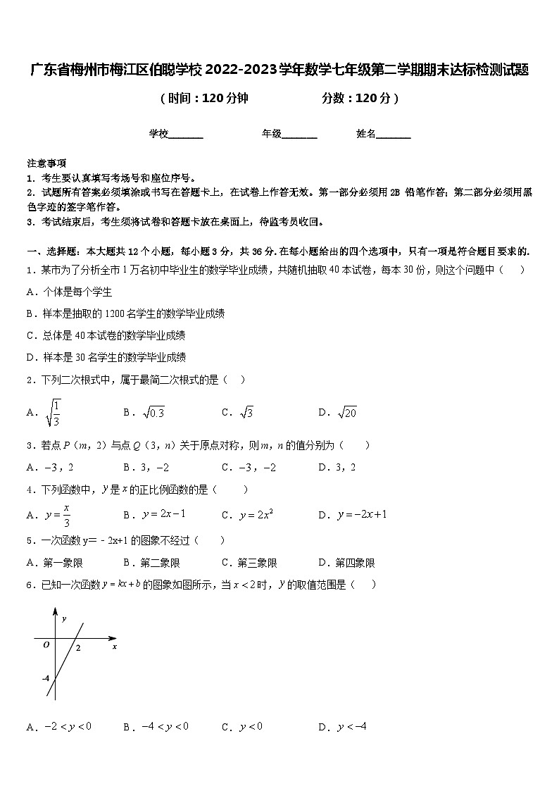 广东省梅州市梅江区伯聪学校2022-2023学年数学七年级第二学期期末达标检测试题含答案第1页