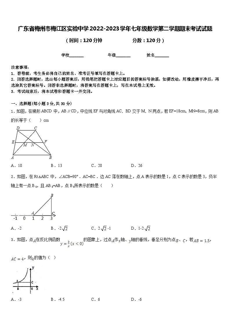 广东省梅州市梅江区实验中学2022-2023学年七年级数学第二学期期末考试试题含答案01