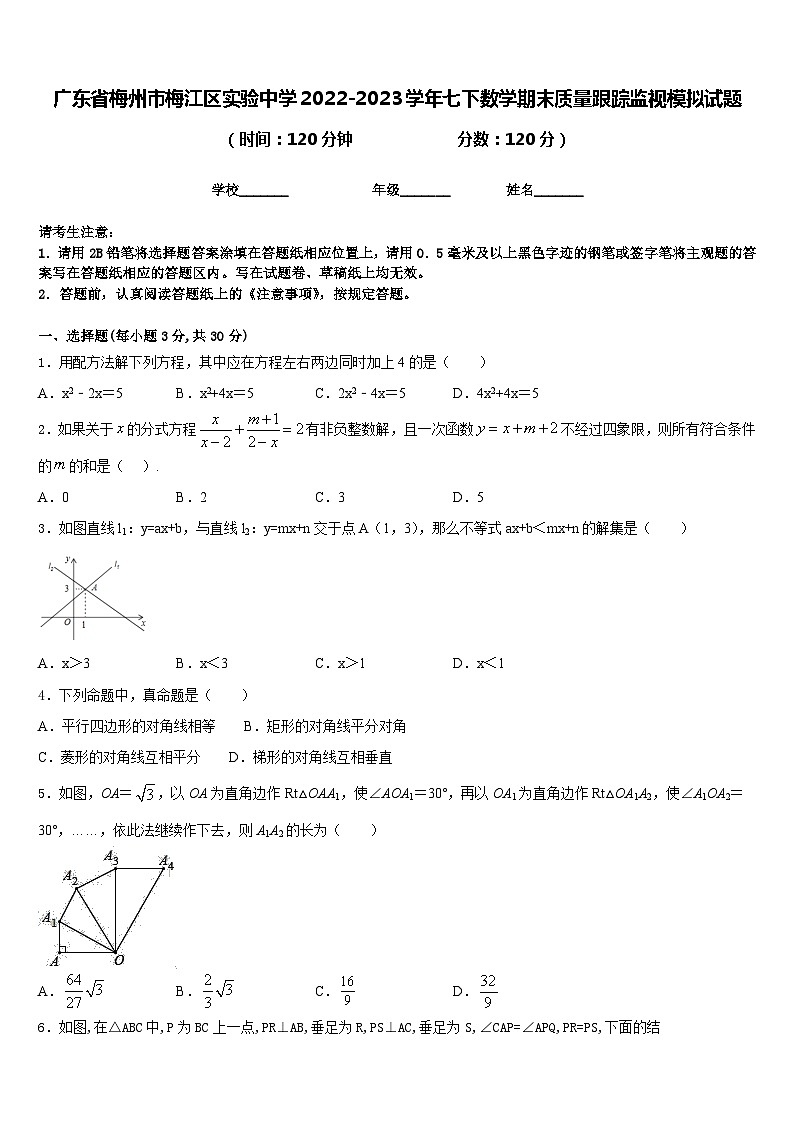 广东省梅州市梅江区实验中学2022-2023学年七下数学期末质量跟踪监视模拟试题含答案01