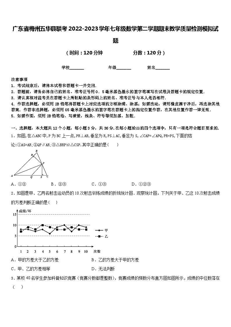 广东省梅州五华县联考2022-2023学年七年级数学第二学期期末教学质量检测模拟试题含答案第1页