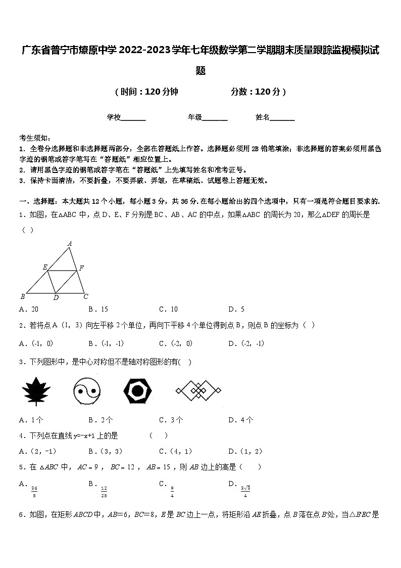 广东省普宁市燎原中学2022-2023学年七年级数学第二学期期末质量跟踪监视模拟试题含答案第1页