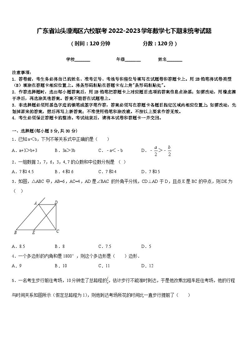 广东省汕头澄海区六校联考2022-2023学年数学七下期末统考试题含答案01