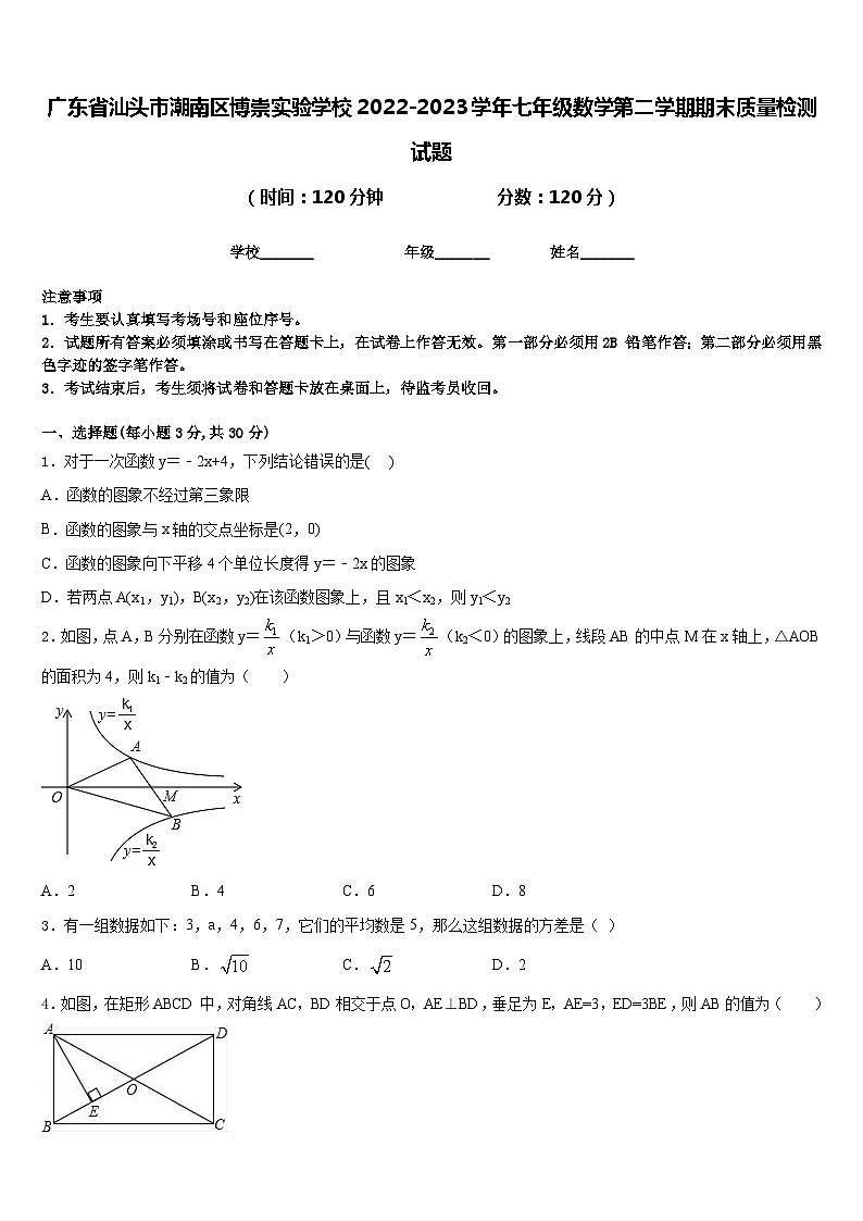 广东省汕头市潮南区博崇实验学校2022-2023学年七年级数学第二学期期末质量检测试题含答案01
