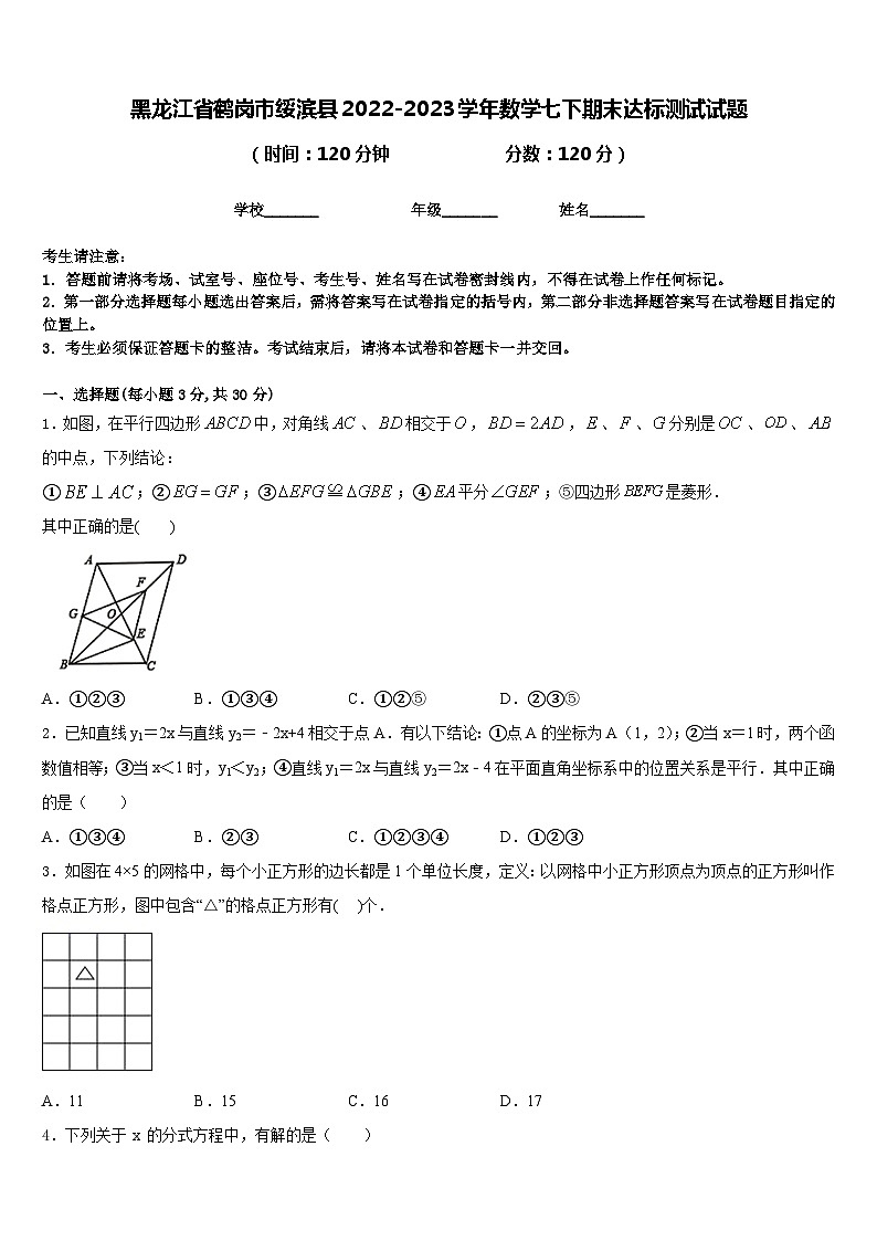 黑龙江省鹤岗市绥滨县2022-2023学年数学七下期末达标测试试题含答案01