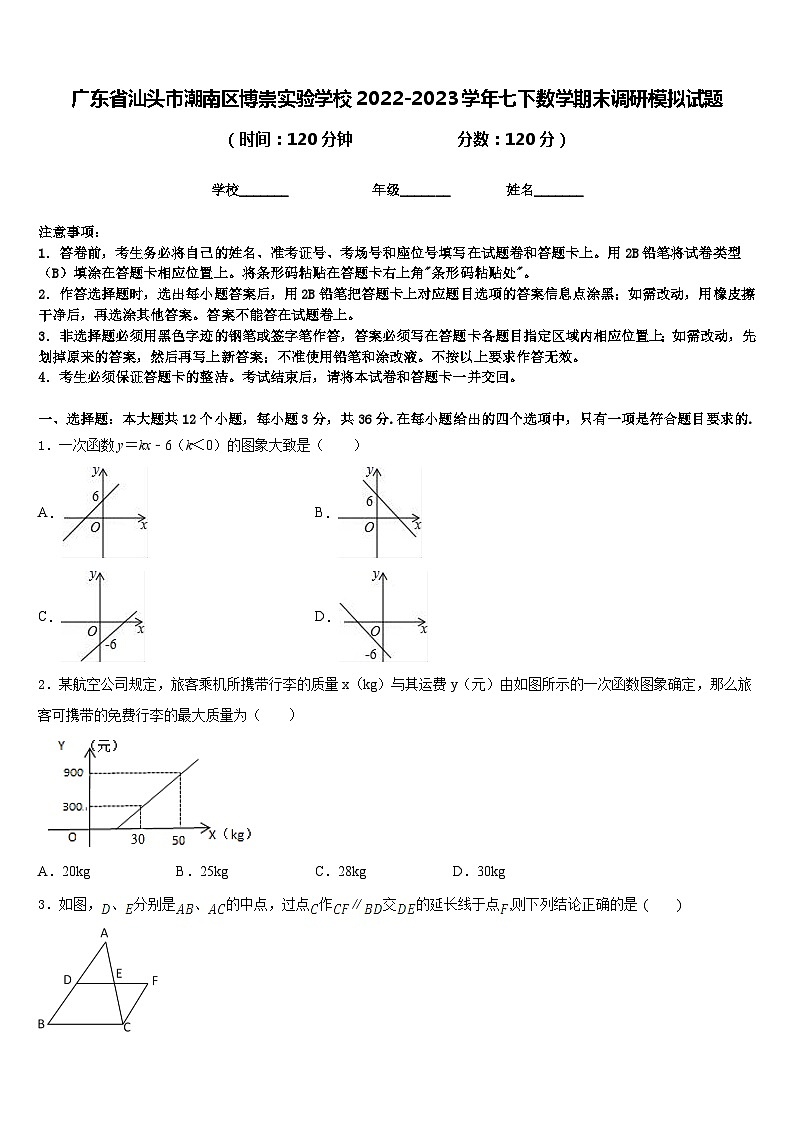 广东省汕头市潮南区博崇实验学校2022-2023学年七下数学期末调研模拟试题含答案第1页