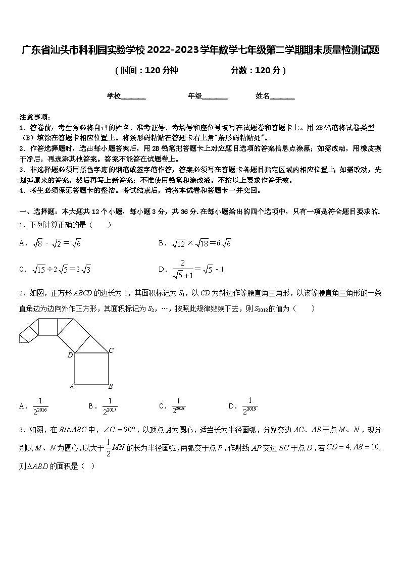 广东省汕头市科利园实验学校2022-2023学年数学七年级第二学期期末质量检测试题含答案第1页