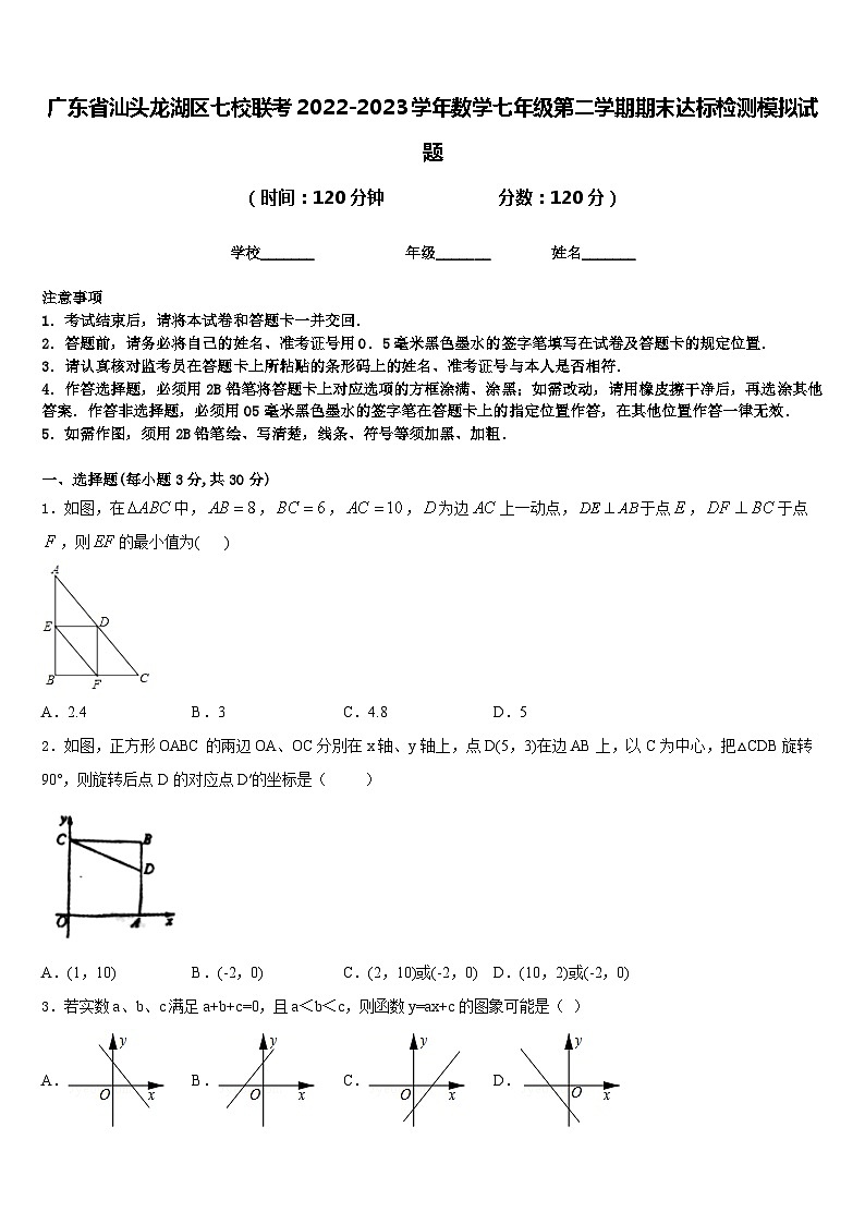 广东省汕头龙湖区七校联考2022-2023学年数学七年级第二学期期末达标检测模拟试题含答案01