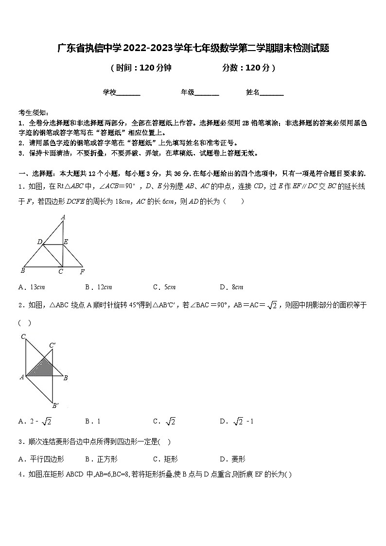 广东省执信中学2022-2023学年七年级数学第二学期期末检测试题含答案第1页