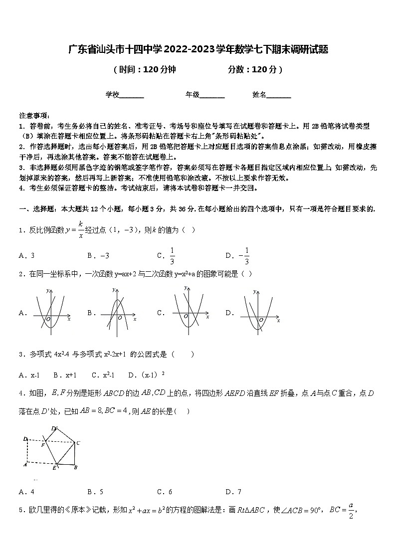 广东省汕头市十四中学2022-2023学年数学七下期末调研试题含答案第1页