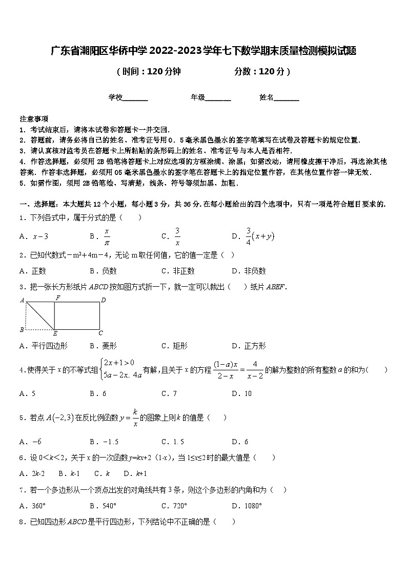 广东省潮阳区华侨中学2022-2023学年七下数学期末质量检测模拟试题含答案01