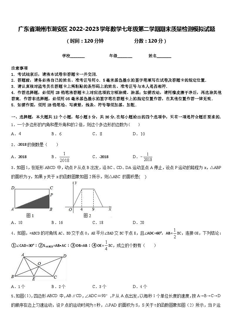 广东省潮州市潮安区2022-2023学年数学七年级第二学期期末质量检测模拟试题含答案第1页