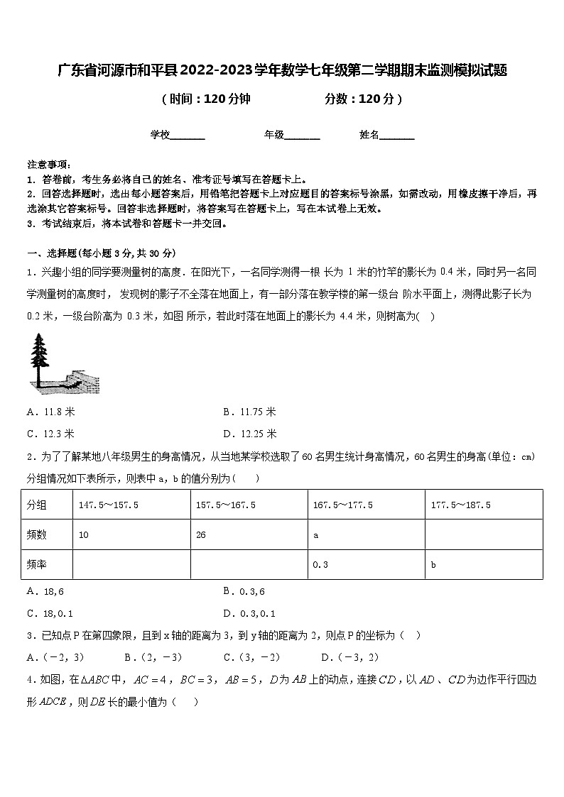 广东省河源市和平县2022-2023学年数学七年级第二学期期末监测模拟试题含答案第1页