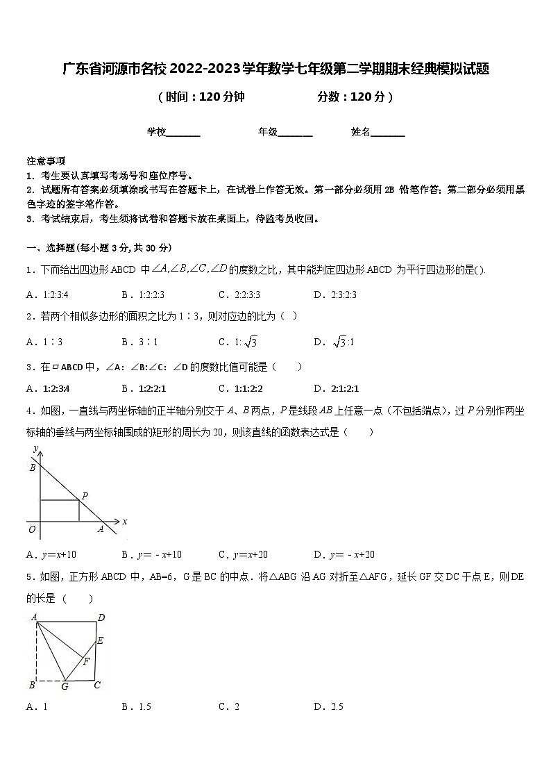 广东省河源市名校2022-2023学年数学七年级第二学期期末经典模拟试题含答案01