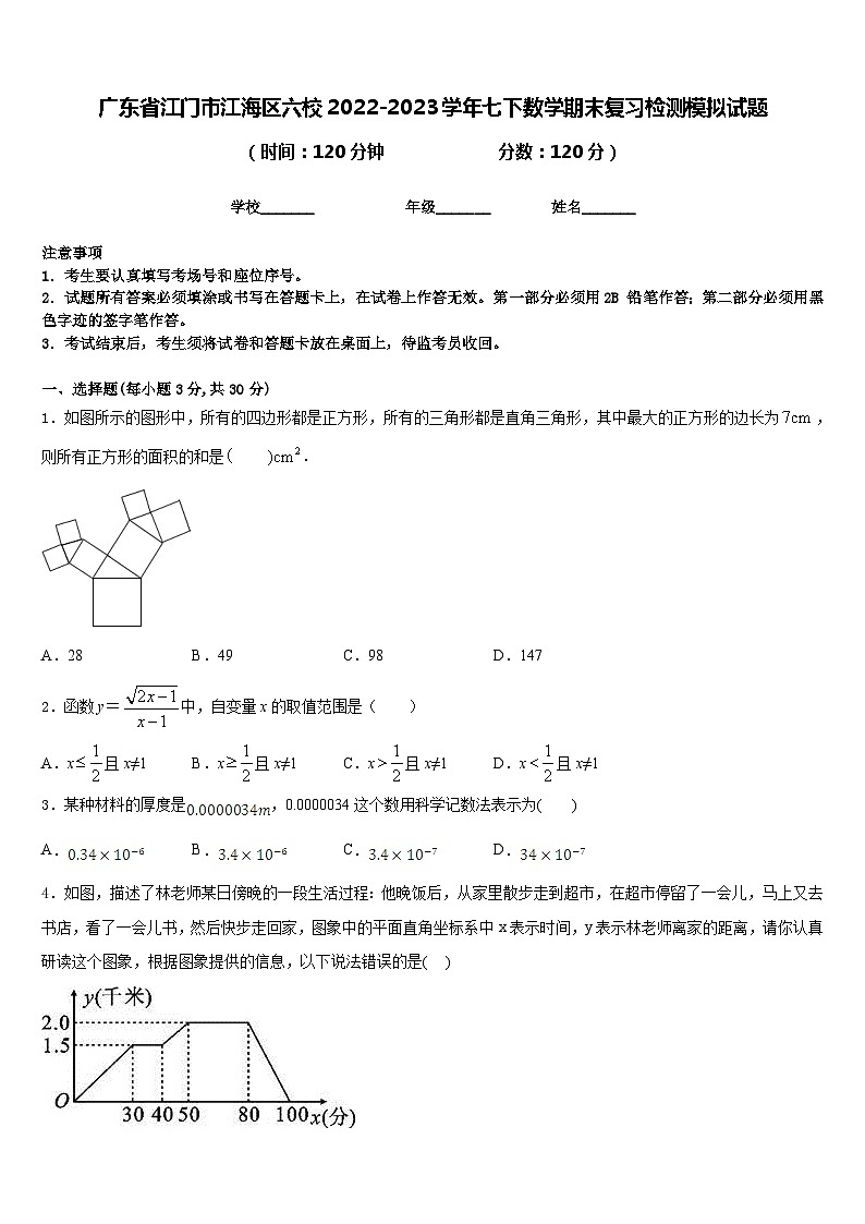 广东省江门市江海区六校2022-2023学年七下数学期末复习检测模拟试题含答案01