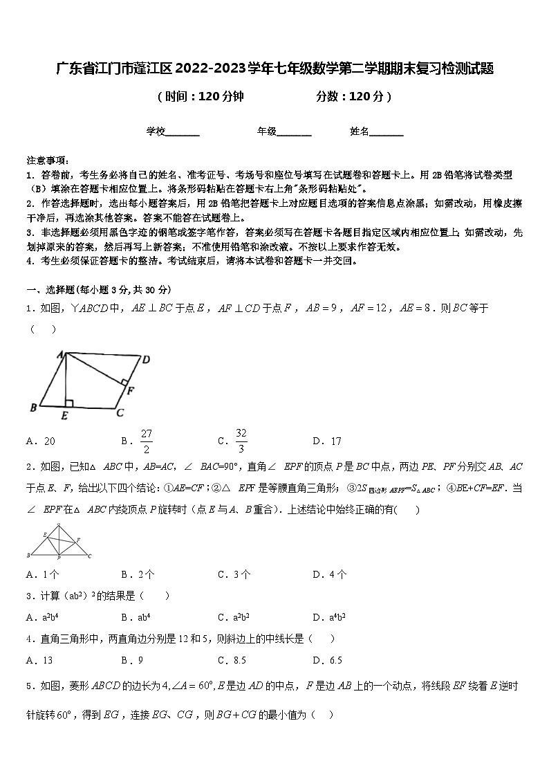 广东省江门市蓬江区2022-2023学年七年级数学第二学期期末复习检测试题含答案第1页