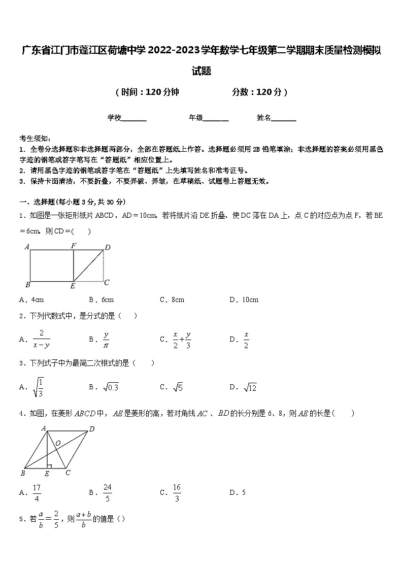 广东省江门市蓬江区荷塘中学2022-2023学年数学七年级第二学期期末质量检测模拟试题含答案第1页