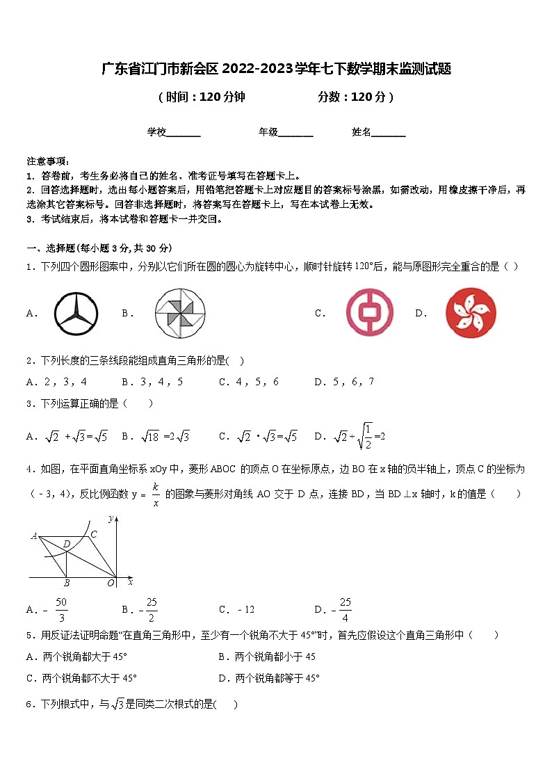 广东省江门市新会区2022-2023学年七下数学期末监测试题含答案第1页