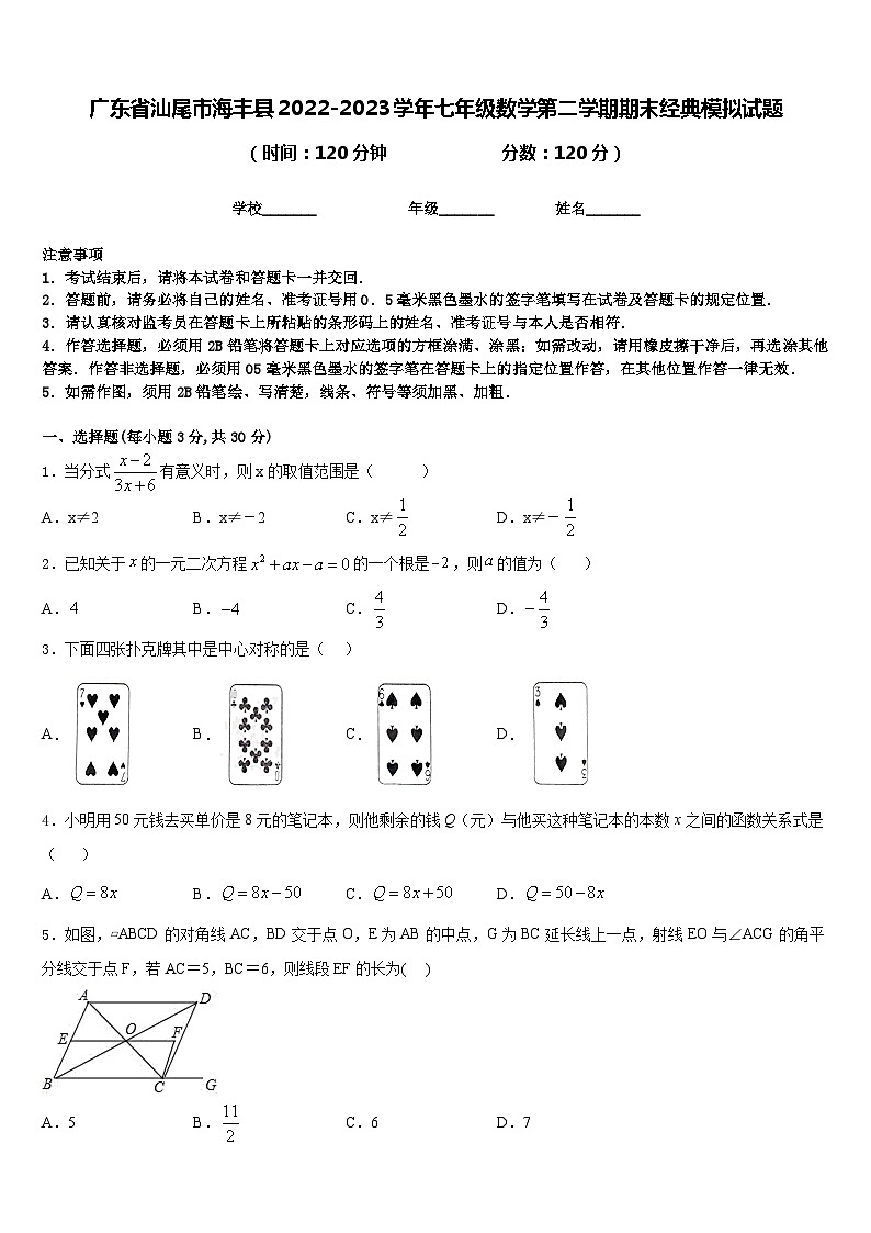 广东省汕尾市海丰县2022-2023学年七年级数学第二学期期末经典模拟试题含答案第1页