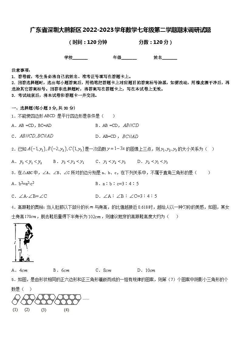 广东省深圳大鹏新区2022-2023学年数学七年级第二学期期末调研试题含答案第1页
