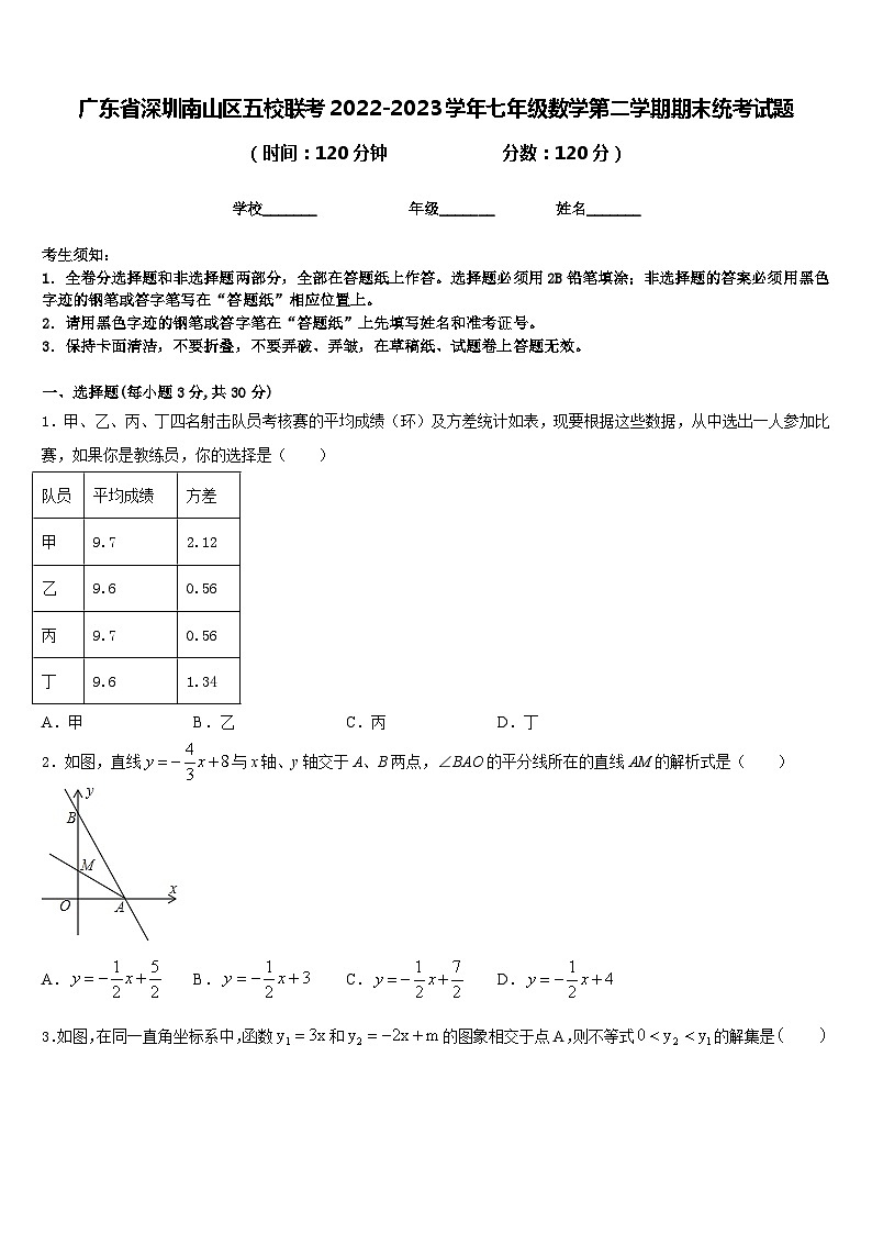 广东省深圳南山区五校联考2022-2023学年七年级数学第二学期期末统考试题含答案第1页