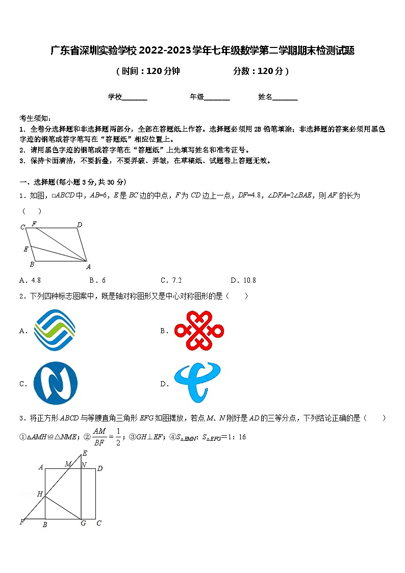 广东省深圳实验学校2022-2023学年七年级数学第二学期期末检测试题含答案01