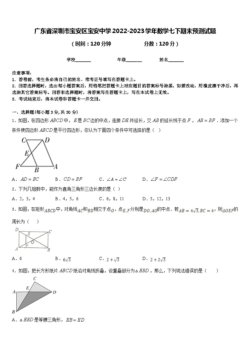 广东省深圳市宝安区宝安中学2022-2023学年数学七下期末预测试题含答案第1页