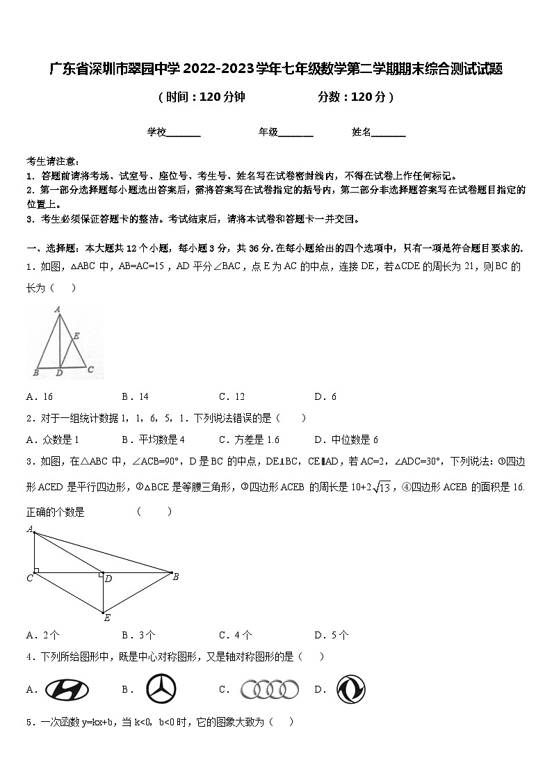 广东省深圳市翠园中学2022-2023学年七年级数学第二学期期末综合测试试题含答案01