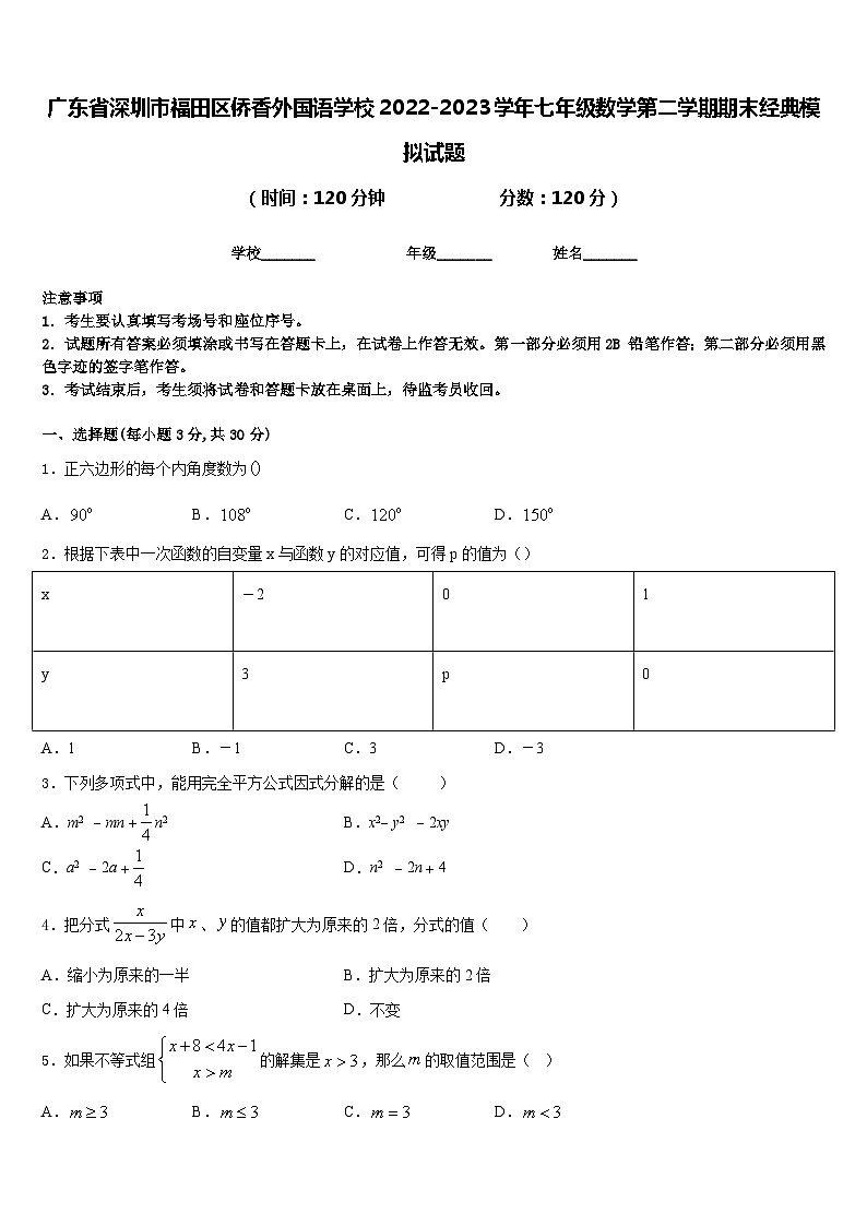 广东省深圳市福田区侨香外国语学校2022-2023学年七年级数学第二学期期末经典模拟试题含答案第1页