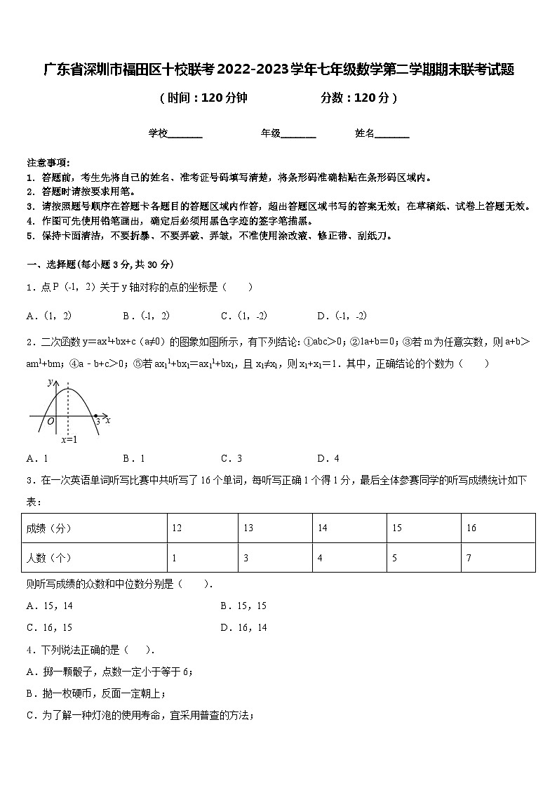 广东省深圳市福田区十校联考2022-2023学年七年级数学第二学期期末联考试题含答案01