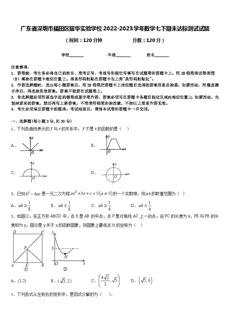 广东省深圳市福田区耀华实验学校2022-2023学年数学七下期末达标测试试题含答案01