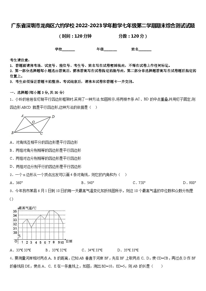 广东省深圳市龙岗区六约学校2022-2023学年数学七年级第二学期期末综合测试试题含答案第1页