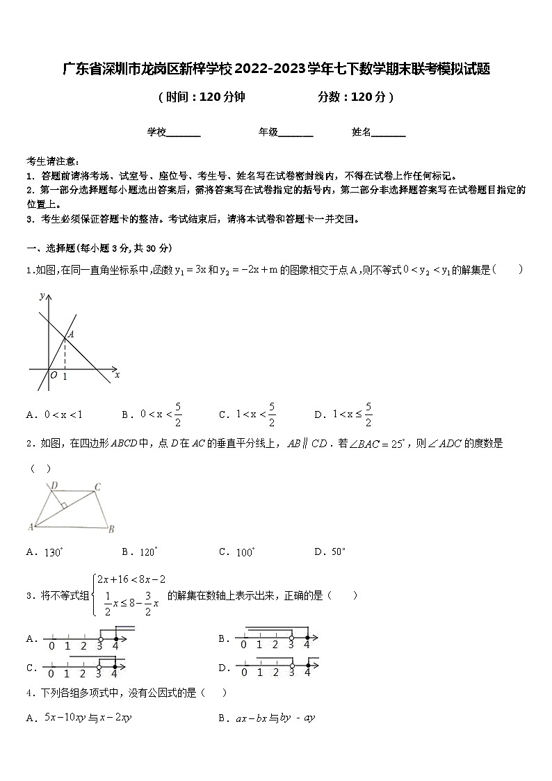 广东省深圳市龙岗区新梓学校2022-2023学年七下数学期末联考模拟试题含答案01